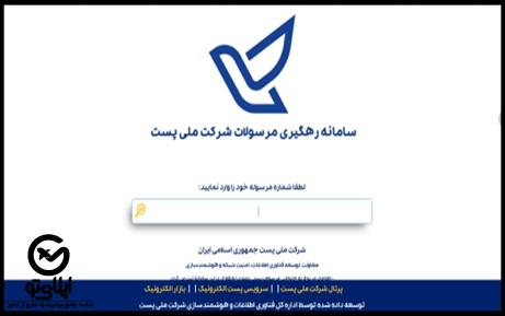 رهگیری مرسوله خارج از کشور